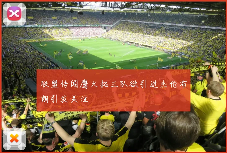 联盟传闻鹰火拓三队欲引进杰伦布朗引发关注