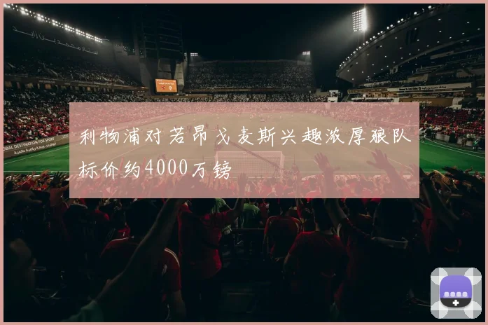 利物浦对若昂戈麦斯兴趣浓厚狼队标价约4000万镑