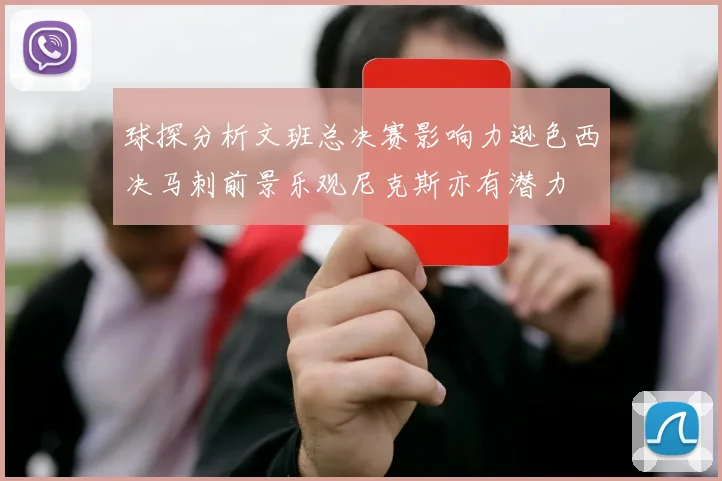 球探分析文班总决赛影响力逊色西决马刺前景乐观尼克斯亦有潜力