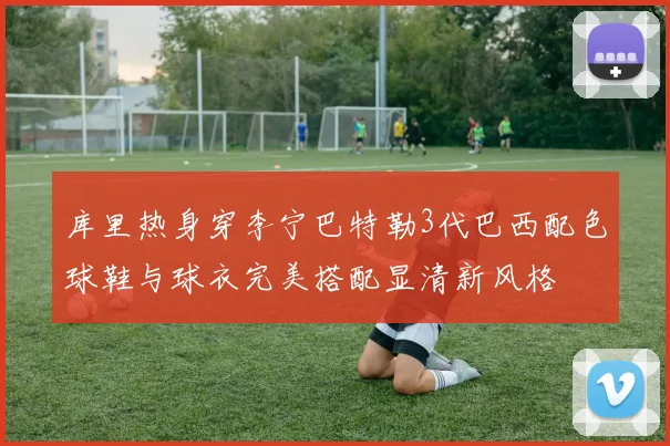 库里热身穿李宁巴特勒3代巴西配色球鞋与球衣完美搭配显清新风格