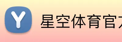 星空体育官方 Logo